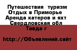 Путешествия, туризм Отдых в Приморье - Аренда катеров и яхт. Свердловская обл.,Тавда г.